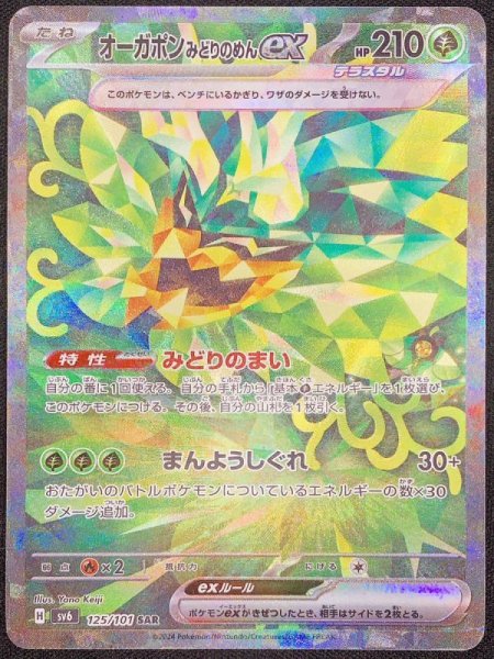 オーガポンみどりのめんex (SAR) {125/101} [SV6/変幻の仮面] [SV]