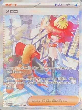 メロコ (SAR) {092/066} [SV4K/古代の咆哮] [SV]