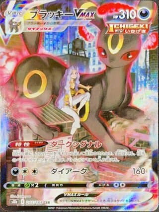 [Condition rank A] UmbreonVMAX (CSR) {245/184} [S8b/VMAX Climax] [SS