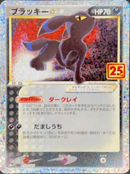 State Rank A] Umbreon☆ "25th" (promo) {012/025} [S8a-P/Promo Card Pack 25th ANNIVERSARY edition] [SS