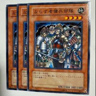 ならず者傭兵部隊 BE2-JP143 ノーマル 3枚セット 遊戯王 トレカ道