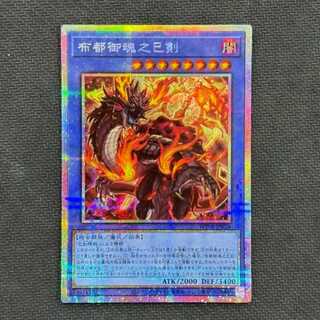 状態B　布都御魂之巳剣 プリズマティックシークレットレア WPP6-JP034