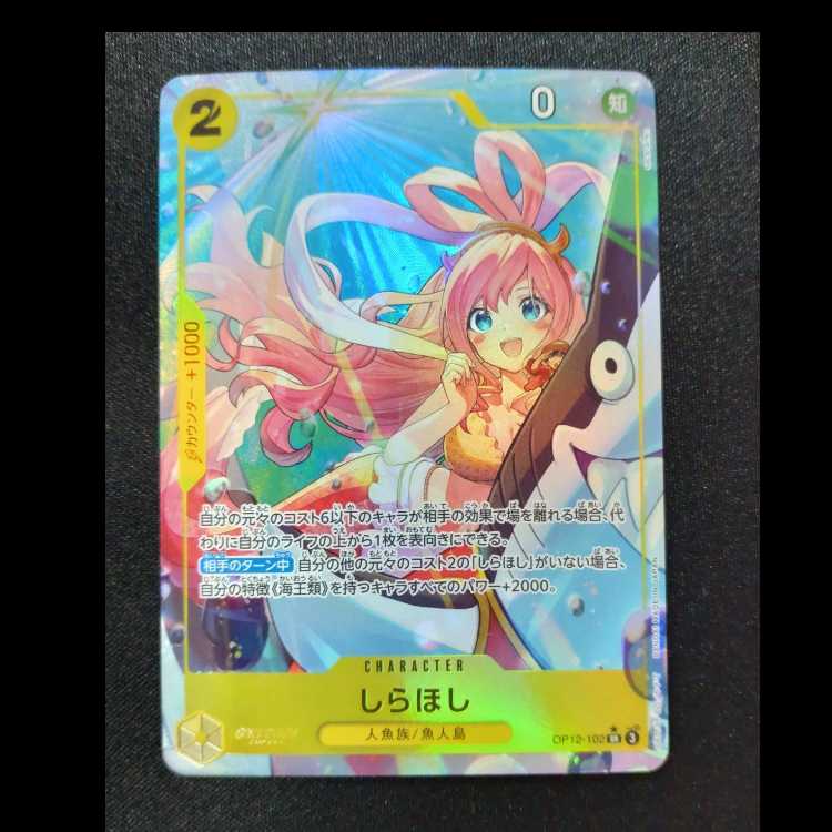 しらほし SR OP12-102