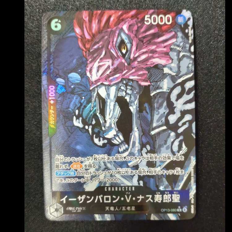 イーザンバロン・V・ナス寿郎聖(パラレル) P-R OP13-080