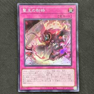 聖王の粉砕 スーパーレア INFO-JP078