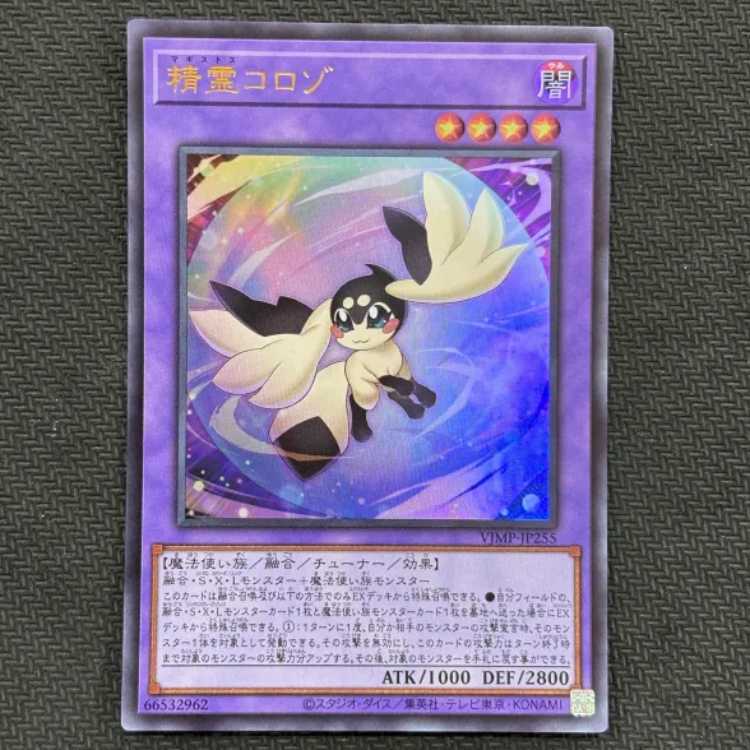 ③精霊コロゾ　ウルトラ　VJMP-JP255　　