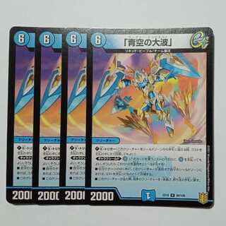 "Great Wave of Blue Sky," set of 4, DMEX16, 88/100, DUEMA, Trekking Road.