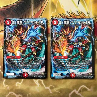 王・龍覇 グレンモルト「刃」 2枚