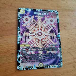 【即日発送】集結ノ正裁Z