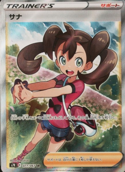 ★SALE★サナ (SR) {077/067} [S7R/蒼空ストリーム] [SS]