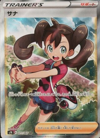 ★SALE★サナ (SR) {077/067} [S7R/蒼空ストリーム] [SS]