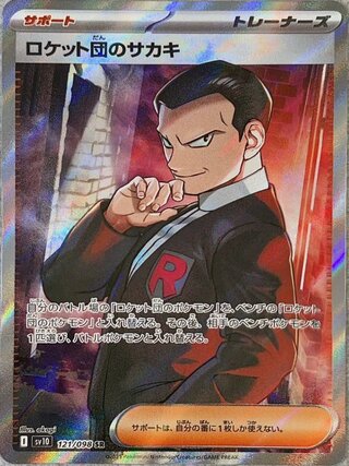 ★SALE★ロケット団のサカキ (SR) {121/098} [SV10/ロケット団の栄光] [SV]