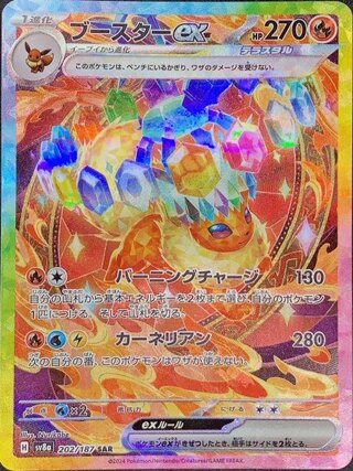 ★SALE★ブースターex (SAR) {202/187} [SV8a/テラスタルフェスex] [SV]