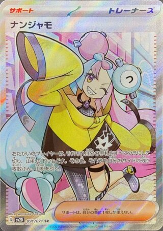 ★SALE★ナンジャモ (SR) {091/071} [SV2D/クレイバースト] [SV]