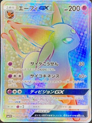 【状態ランクA】エーフィGX (HR) {068/060} [SM1S/コレクションサン] [SM]