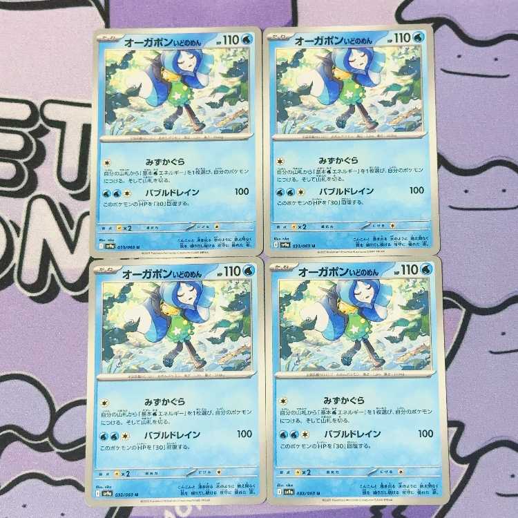 オーガポン いどのめん U 033/063