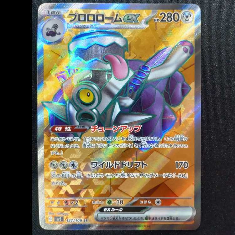 ブロロロームex SR 127/108