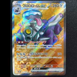 ブロロロームex SR 127/108