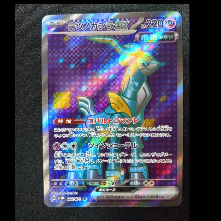 テツノカシラex SR 086/071