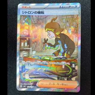 シトロンの機転 SAR 134/106