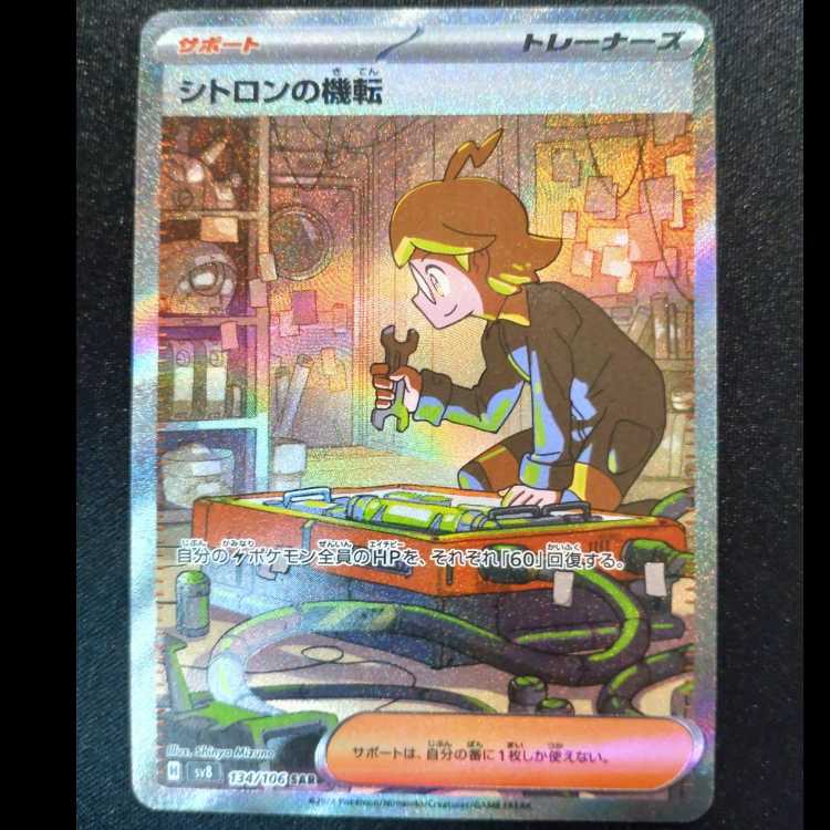 Clemont's resourcefulness SAR 134/106