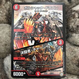 ボルシャック・ドラゴン｜決闘者・チャージャー