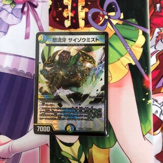 怒流牙 サイゾウミスト VR