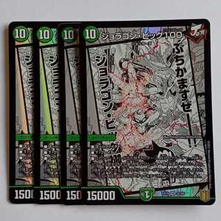 ジョラゴン・ビッグ100 4枚セット DMEX15 32/50 デュエマ トレカ道