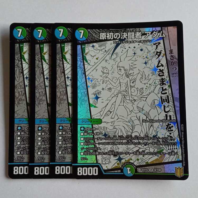 The Primordial Decisive Fighting Man Adam, set of 4 DMEX15 8/100 DUEMA Trekkers Road