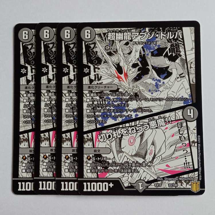 超幽龍アブゾ・ドルバ/切り札をねらう悪魔!! 4枚セット DMEX15 22/100 デュエマ トレカ道