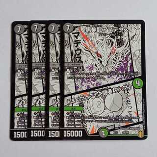 黒神龍アマデウス/「ぼくだって！決闘者なんだ」 4枚セット DMEX15 23/100 デュエマ トレカ道