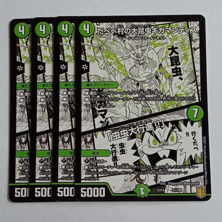 Gigamantis in Dabebe Village/"Great March of the Bugs!" Set of 4 DMEX15 31/100 DUEMA Trekkers Road