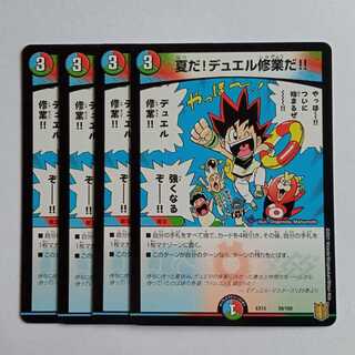 夏だ！デュエル修業だ!! 4枚セット DMEX15 39/100 デュエマ トレカ道