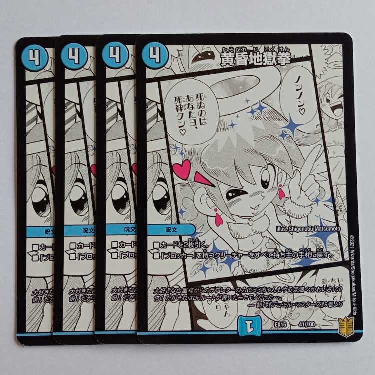 黄昏地獄拳 4枚セット DMEX15 41/100 デュエマ トレカ道