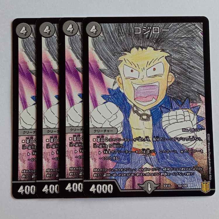 コジロー 4枚セット DMEX15 42/100 デュエマ トレカ道