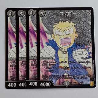 コジロー 4枚セット DMEX15 42/100 デュエマ トレカ道