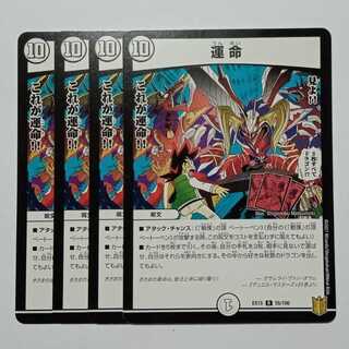 運命 4枚セット DMEX15 55/100 デュエマ トレカ道