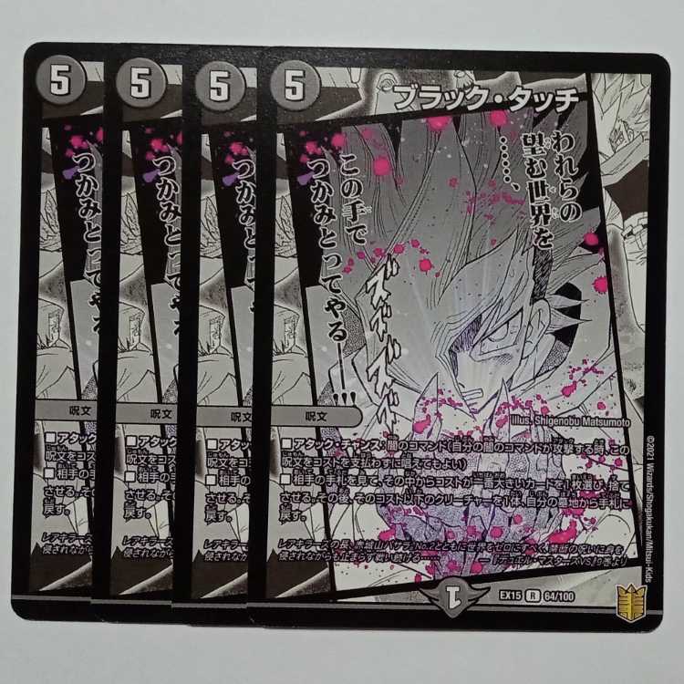 ブラック・タッチ 4枚セット DMEX15 64/100 デュエマ トレカ道