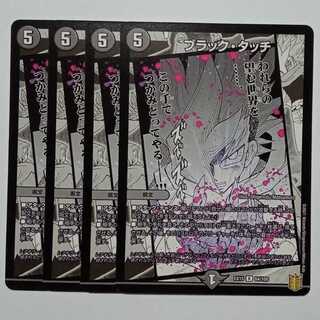 ブラック・タッチ 4枚セット DMEX15 64/100 デュエマ トレカ道