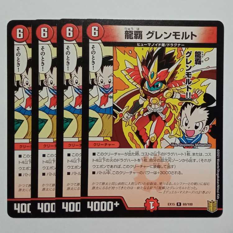 龍覇 グレンモルト 4枚セット DMEX15 69/100 デュエマ トレカ道