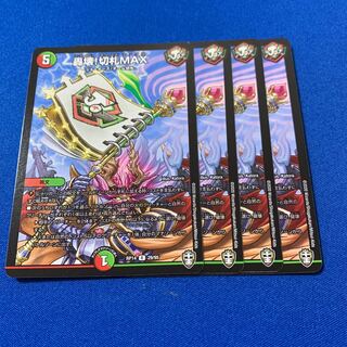 轟壊!切札MAX 4枚