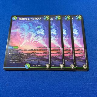 得波!ウェイブMAX 4枚