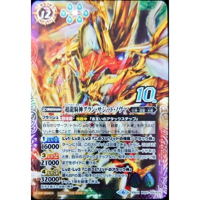 (2022/6)超龍騎神グラン・サジット・ノヴァ(イラスト違い/ウエハース収録)【10thX】{BS51-10thX04}《多》