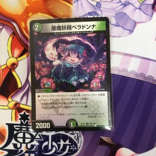 悪魔妖精ベラドンナ