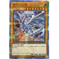 〔状態S〕青眼の白龍【20thシークレット】{20CP-JPS02}《モン...