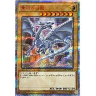 〔状態S〕青眼の白龍【20thシークレット】{20CP-JPS02}《モン...