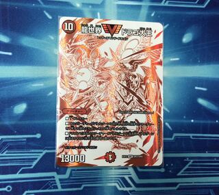 龍世界 ドラゴ大王