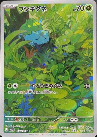 フシギダネ (AR) {166/165} [SV2a/ポケモンカード151] [SV]