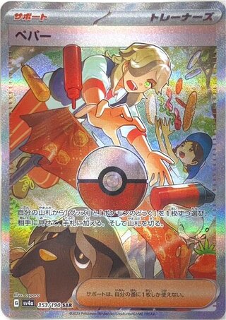 ペパー (SAR) {353/190} [SV4a/シャイニートレジャーex] [SV]