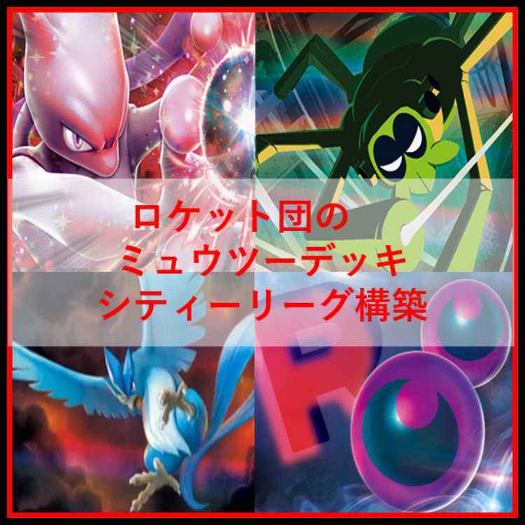 ポケモンカード　ロケット団のミュウツー　デッキ　ワナイダー　[04346]